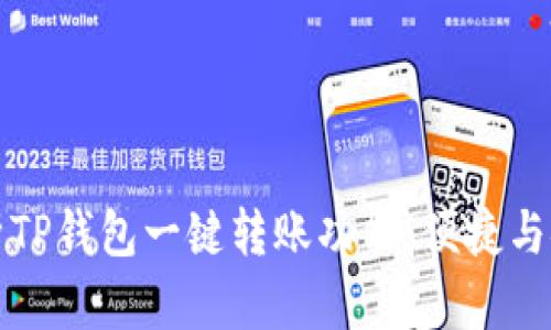 深入解析TP钱包一键转账功能：便捷与安全并行