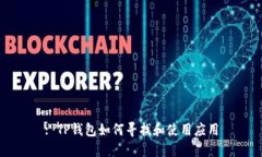 : TP钱包如何寻找和使用应用