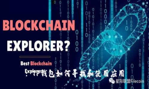 : TP钱包如何寻找和使用应用