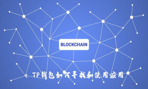 : TP钱包如何寻找和使用应用