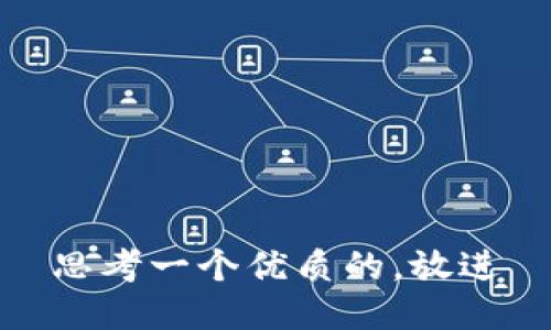 思考一个优质的，放进