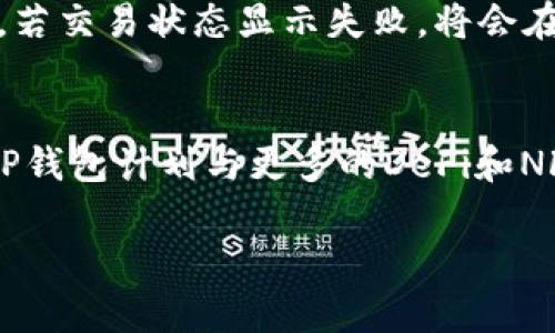  解析TP钱包：公链转币的可能性与 limitations

标签：
TP钱包, 公链, 转币/guanjianci

TP钱包概述
TP钱包（TokenPocket Wallet）是一款多链数字资产管理钱包，支持多种公链及其代币的存取、交易。作为一款去中心化的钱包，它不仅兼容多种区块链，还具备交易、DApp访问等丰富功能。用户可以通过TP钱包轻松管理自己的数字资产，具体来说，TP钱包支持Ethereum（以太坊）、TRON（波场）、EOS、以及许多其他区块链平台。

银河系里的数字货币如同星辰般璀璨，其中的手续费、速度、安全等问题对用户来说至关重要。TP钱包希望通过提供多链支持来解决这些问题，使用户在跨链转账时更加便捷。

什么是公链转币？
公链转币一般指在公有区块链上进行的资产转移。公链是开放且透明的，不同于私链或联盟链，任何人都可以在公链上进行参与和交易。通过公链用户可以将一种数字货币转换为另一种数字货币，或者在余额之间进行转账。

在TP钱包这样的多链钱包中，用户能够轻松实现资产在不同公链之间的转移。这种操作可能涉及到链上交易、智能合约的执行，甚至跨链桥技术的使用。

TP钱包支持的公链转币方式
TP钱包支持多种公链之间的转币，用户可以通过不同链之间的转移来管理他们的数字资产。具体的方法通常包括以下几种：

ul
    listrong直接转币：/strong用户可以选择将一种代币直接发送到另一个地址，无论是同一链还是不同链，只要TP钱包支持该类操作即可。/li
    listrong使用跨链桥：/strong现在有很多技术可以支持跨链资产转移。用户可以通过TP钱包内置的跨链桥，将一种链上的资产转换为另一条链上的数字货币。/li
    listrong智能合约：/strongTP钱包内有一些DApp支持通过智能合约来操作，用户可以利用DApp功能在不同公链之间转移资产，保证交易的安全和透明。/li
/ul

TP钱包的限制与挑战
虽然TP钱包提供了丰富的功能，但在公链转币的过程中依然存在一些限制和挑战。

首先，公链之间的资产转移通常涉及到手续费。一些链可能相对繁忙，产生的手续费和等待时间可能会很高。其次，由于不同公链使用不同的共识算法和代币模型，跨链交易的复杂性会带来潜在的技术风险。比如，由于链间信息的不对称，用户在进行转账时可能会面临资产丢失的风险。

此外，TP钱包的安全性也是用户关心的问题。在进行跨链转币时，资产需要依赖于网络的稳定性，如果网络出现故障或者DApp出现问题，用户的资产可能会无法及时获取。

TP钱包的安全性分析
安全性在数字资产管理中至关重要。TP钱包通过多种方式保证用户的资产安全：

ul
    listrong私钥管理：/strongTP钱包的私钥存储在用户设备本地，用户拥有资产的完全控制权，不需要依赖于中心化的机构。/li
    listrong多重签名技术：/strong在一些交易中，TP钱包可以应用多重签名技术，增加交易的安全性，降低资产被盗的几率。/li
    listrong安全审计：/strongTP钱包的代码会经过多重审计，确保没有隐藏的安全漏洞。/li
/ul

尽管如此，用户自己也要加强安全意识，比如定期更换密码，开启双因素身份验证等，以减少潜在风险。

如何使用TP钱包进行公链转币？
使用TP钱包进行公链转币的过程相对简单，用户可以按照以下步骤进行操作：

ol
    listrong下载并安装TP钱包：/strong可在官方渠道下载，并确保从可靠平台获取。/li
    listrong创建或导入钱包：/strong如果是新用户，可以创建一个新钱包，为了安全考虑，确保记录好助记词；如果已有钱包，则可以通过助记词进行导入。/li
    listrong充值资产：/strong将所需转移资产存入TP钱包，可通过其他平台或交易所进行充值。/li
    listrong选择转币类型及地址：/strong在TP钱包中选择需要转账的代币类型，并输入接收地址。/li
    listrong确认手续费：/strong系统会提示当前交易手续费，用户需确认无误后进行转账。/li
/ol

以上步骤完成后，用户就可以通过TP钱包成功进行公链转币的操作。

用户常见问题解答

问题一：TP钱包具备哪些公链支持？
TP钱包支持多种公链，包括以太坊、TRON、EOS、Polygon等，这使得用户可以在不同的区块链生态系统中自由操作资产。其支持的每条公链均提供了多种代币的存取及交易功能。用户可以通过钱包内的资产管理功能查看支持的代币。通过这些功能，用户能够灵活掌控自己的数字资产，为其投资和交易提供了极大的便利。

问题二：如何确保跨链转币操作的安全性？
在进行跨链转币时，用户应采取多重措施以确保操作安全。首先，确保TP钱包是最新版本，定期升级可以获得最新的安全补丁。其次，确认所使用的跨链桥或DApp平台的可信性，选择知名度高且经过审核的平台。与此同时，保持警惕，不要随意点击陌生链接。此外，确保私钥保存在安全的地方，并启用双重验证，以防止账户被盗。用户也可以通过小额尝试转移资产，确认操作无误后再进行大额转移。

问题三：使用TP钱包转币需要支付手续费吗？
是的，TP钱包在进行转币操作时需要支付相应的网络手续费。这些手续费通常是链上共识机制所要求的，用于奖励矿工和维护网络安全。转账手续费的多少通常与网络拥堵程度、交易额度及所使用的链有关。用户在进行转账前，可以在TP钱包内预先查看当前的手续费信息，并在发送交易前进行确认。不一样的链对应的手续费标准也会存在差异，用户需选择合适的时机进行转账，以降低成本。

问题四：如果跨链转币失败该怎么办？
若跨链转币操作失败，用户可通过以下几个步骤进行处理。首先，查看TP钱包内的交易记录，确认交易的状态是待确认还是失败。如果是待确认，可能是网络拥堵或手续费设置过低，用户可以尝试重新发起交易。若交易状态显示失败，将会在钱包中体现失败原因，用户需仔细查看并确认原因。如果交易失败是由于钱包问题，建议及时联系TP钱包团队进行售后处理。同时，用户也应保持耐心，并查看相关社群或论坛是否有其他用户遇到类似的问题。

问题五：TP钱包的最新动态和未来发展方向是什么？
根据近期的发展动态，TP钱包正在不断扩展新的公链和DApp支持，力求为用户提供更丰富的操作体验。团队致力于增强用户的安全性、提高操作的便捷性，例如引入更多的生物识别技术、安全审核流程。同时，TP钱包计划与更多的DeFi和NFT项目进行合作，推出专属的跨链DeFi账户。在未来，TP钱包旨在成为用户数字资产管理的首选工具，期待能够提供更好的用户体验和资产保护。

这些内容详细介绍了TP钱包在公链转币方面的功能、限制及用户常见问题。希望能为用户提供更深入的理解与帮助。