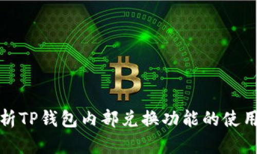 全面解析TP钱包内部兑换功能的使用与技巧