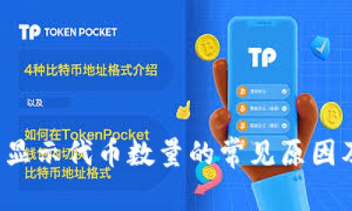  TP钱包不显示代币数量的常见原因及解决方案