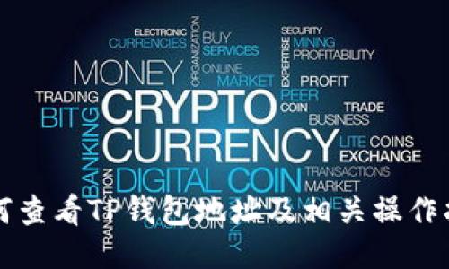 如何查看TP钱包地址及相关操作指南