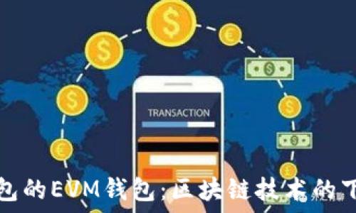  
探究TP钱包的EVM钱包：区块链技术的下一个潮流