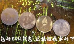  探究TP钱包的EVM钱包：区块链技术的下一个潮流