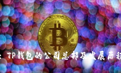 : TP钱包的公司总部及发展历程