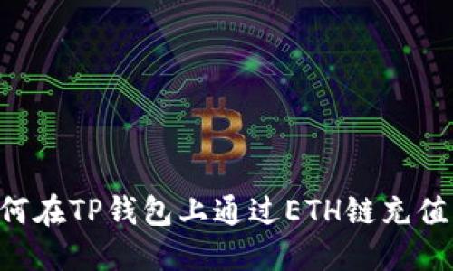 皱如何在TP钱包上通过ETH链充值USDT