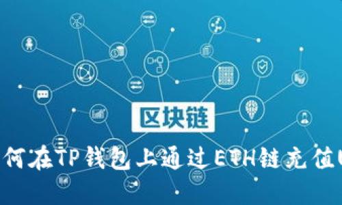 皱如何在TP钱包上通过ETH链充值USDT
