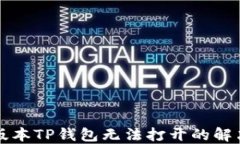 苹果版本TP钱包无法打开的解决方案