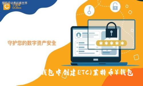 如何在TP钱包中创建LTC（莱特币）钱包