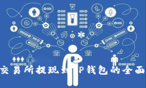  ZT交易所提现到TP钱包的全面指南