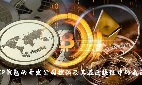 TP钱包的开发公司探秘及其在区块链中的角色