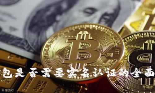 TP钱包是否需要实名认证的全面分析