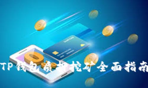 TP钱包质押挖矿全面指南