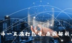  TP钱包转币一直在打包中：原因解析与解决方案