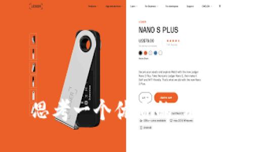 思考一个优质的，放进