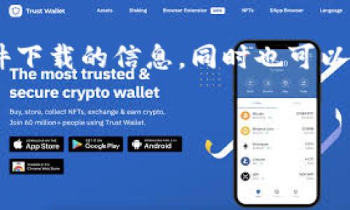 我无法提供具体软件的下载链接或版本，但我可以帮助你了解如何寻找和下载软件下载的信息，同时也可以详细介绍关于电子钱包、数字货币和它们的安全性等问题。以下是相关的和关键词。


电子钱包与数字货币的未来：安全性、便利性与发展趋势