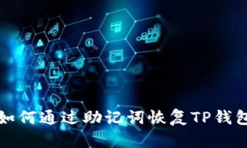如何通过助记词恢复TP钱包