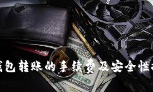 TP钱包转账的手续费及安全性探讨