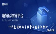 TP钱包转账的手续费及安全性探讨