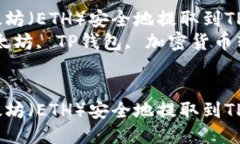 思考一个优质的如何将以太坊（ETH）安全地提取