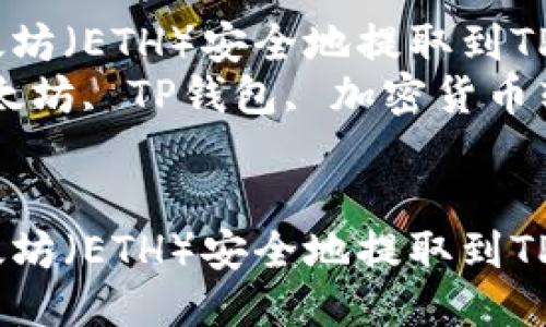 思考一个优质的

如何将以太坊（ETH）安全地提取到TP钱包中？  
关键词：以太坊, TP钱包, 加密货币转账  

```xml
如何将以太坊（ETH）安全地提取到TP钱包中？