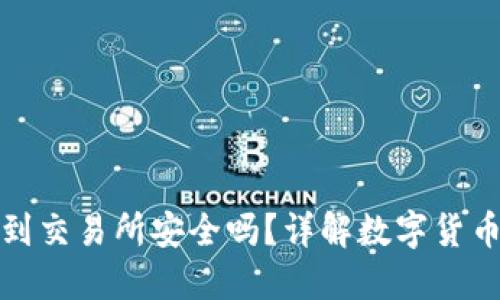 TP钱包提现到交易所安全吗？详解数字货币安全性问题