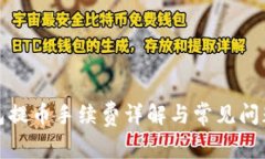 TP钱包提币手续费详解与常见问题解答