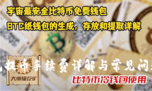 TP钱包提币手续费详解与常见问题解答