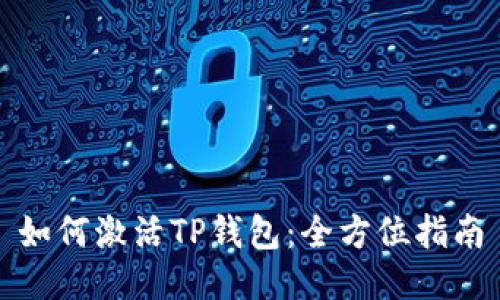 如何激活TP钱包：全方位指南