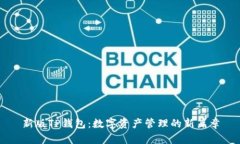 新版TP钱包：数字资产管理的新篇章