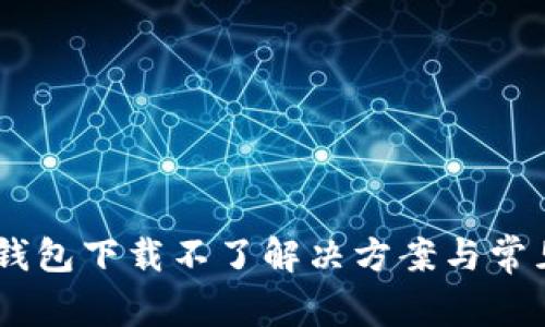 题目：vivo钱包下载不了解决方案与常见问题解析