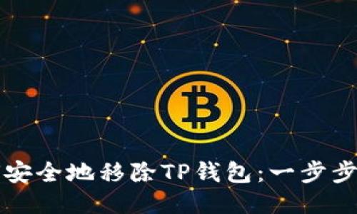 如何安全地移除TP钱包：一步步指导