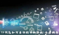   TP钱包如何查询持币地址数：全面指南