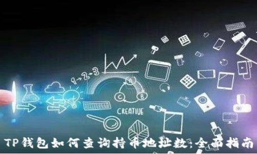   
TP钱包如何查询持币地址数：全面指南