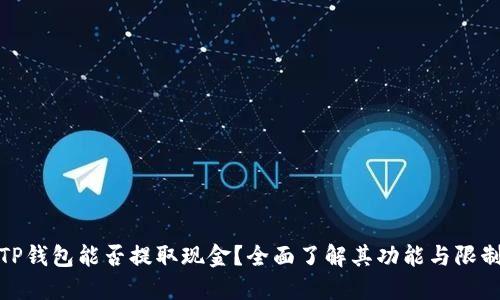 TP钱包能否提取现金？全面了解其功能与限制