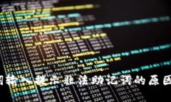  钱包助记词输入提示非法助记词的原因及解决方