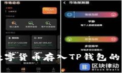 如何将数字货币存入TP钱包的详细指南