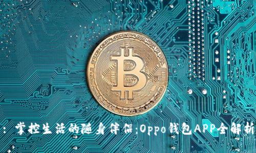 : 掌控生活的随身伴侣：Oppo钱包APP全解析