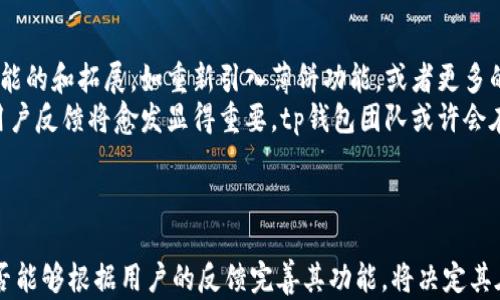 
tp钱包更新后的薄饼消失：是什么原因导致的？

关键词
tp钱包, 更新, 薄饼

引言
在数字货币快速发展的时代，各种钱包应用层出不穷。其中，tp钱包以其显著的用户体验和易用性而受到广泛欢迎。然而，最近频繁的用户反映，tp钱包在更新后，原本的“薄饼”功能竟然消失不见。这一变化引起了广大用户的关注和讨论。本文将深入探讨这一现象的原因，并提供全面的解析。

tp钱包的功能与特点
tp钱包是一款专注于数字资产管理的工具，提供安全转账、资产查询、去中心化应用访问等功能。用户可以在平台上方便地管理多种数字货币，且其友好的用户体验使得即便是新手用户也能轻松上手。
在许多数字货币钱包中，薄饼（或饼图）功能通常用于展示用户的资产分布情况，以图形化的方式让用户更加直观地了解自己的投资组合。这个功能极大地提高了用户的使用体验，方便他们进行资产管理。

更新后薄饼消失的原因
tp钱包更新后的薄饼消失现象，可能与多个因素相关。首先，更新版本中可能对功能进行了调整，开发团队为了提高应用的性能和安全性，可能将一些不常用或性能不佳的功能进行删减。同时，更新可能会涉及到UI设计的变化，导致原有的功能位置或展示方式有所不同。
其次，技术方面的重构也是一大重要原因。许多软件在进行重大更新时，往往需要对内部架构进行调整，以适应新的技术要求或法律合规标准，这可能导致部分功能暂时无法使用。这样的更新通常是为了整体用户体验的提升，而非单一功能的沉没。

用户的反应与反馈
自薄饼功能消失以来，许多tp钱包的用户纷纷在社交平台上发声，表达自己的困惑与不满。一些用户表示，他们在使用薄饼功能时对资产的管理变得更为方便，而现在的消失让他们感到无所适从。
与此同时，部分用户认为更新带来的其他新功能相较于薄饼功能更具实用性，尤其是某些安全性提升的功能，使他们能够更安心地存储和管理资产。这种分歧反映了用户对于功能需求的多样性，有些用户更注重便捷性，而有些则更为在意资产的安全性和更新后的稳定性。

对tp钱包未来发展的影响
薄饼功能的消失虽然引起了用户的不满，但从长远来看，这一变化可能有助于tp钱包团队更好地整合资源，并专注于技术的提升。随着数字货币市场的不断进化，良好的用户体验与安全性将是每一个数字钱包发展的核心要素。
对于tp钱包而言，未来的发展方向可能包括对功能的不断，增强已有功能的安全性和稳定性，或再度推出类似薄饼的功能，去满足用户的需求。同时，与用户进行更深入的沟通和反馈收集，也将成为提升用户满意度的重要一步。

相关问题探讨
为了更好地理解tp钱包及其功能的变化，以下是五个与此相关的问题，并对每个问题进行了详细的探讨。

1. tp钱包的薄饼功能具体是什么？
薄饼功能在许多钱包工具中一般是指对用户的数字资产以图形化方式进行展示，使用户能够一目了然地了解自己持有的不同数字资产的比例和总价值。通常这些图形会以饼状图的形式呈现，用户可以通过点击每个部分，了解更为详细的资产信息，诸如涨跌幅、持有数量等。
在tp钱包中，薄饼功能最初被设计来帮助用户简化资产的查看过程，让即使是初学者也能够快速掌握其资产的分布情况。随着数字货币的多样化和生态的不断变化，这一工具的实用性显得愈加重要。
然而，薄饼功能在使用过程中的效率和准确性也正受到越来越多的关注。在这一背景下，tp钱包作为一个创新型平台，可能在解决这些问题后，对薄饼功能进行更为全面的迭代和升级。

2. 更新后有哪些新功能被引入？
根据用户反馈，tp钱包在最近的更新中引入了多项新功能，其中包括安全性增强、新增的交易方式和更为人性化的用户界面设计等。例如，钱包增强了对交易操作的验证机制，从而进一步提高了用户资产的安全保障。此外，新版本还新增了一些实用的功能，如交易记录一键查询、常用币种快速切换等，这些功能颇受用户欢迎。
但在许多用户眼中，这些新功能并不能完全替代薄饼功能带来的便利性。虽然更新后的功能在整体性质上展现了引导性和实用性，但在特定用户群体中，与原有功能的切换似乎未能真正满足所有用户的需求。这也引发了用户对此平台后续版本更新方向的关注与讨论。

3. 其他用户对更新的观点是怎样的？
关于tp钱包更新的讨论在许多数字货币社区中引发了热烈的评论。绝大部分用户在社交平台上积极探讨，分享他们对薄饼功能消失的感受和看法。部分用户表示失去了这一功能后，他们的资产管理变得不如以前方便，觉得这个更新降低了用户体验。还有一些用户则乐于采用更新带来的其他新特性，认为在某种程度上，它们更增强了其在钱包管理过程中的安全感。
在讨论中，不同的声音也凸显了用户群体的多样性。有些用户呼吁tp团队要重视反馈，特别是对薄饼功能的恢复呼声较高，认为这可以更好地满足小额用户和新手用户的资产管理需求。而另一些用户则对新功能表达了支持，希望tp钱包未来能更多地考虑系统的完整性与稳定性。

4. 改版是否影响了用户的使用体验？
随着tp钱包的版本更新，用户体验的变化成为了一个热点话题。部分用户反馈，薄饼功能的消失确实使得他们在查看资产分布时变得不那么直观，原本清晰的资产结构被转变为较为复杂的列表。这一变化在短期内令许多用户感到不适应。
然而，也有用户表示，虽然薄饼功能的缺失使其在资产管理时有所挣扎，但其他新引入的功能使得整体使用体验又有了不少提升，如提升了交易的流畅性以及减少了操作失误的概率。因此，不同的用户对于更新的体验感受体现出更多的分化。这也间接反映出，tp钱包作为一款综合性的金融工具，需要继续倾听用户的多元需求，从而在未来更新中保持良好的用户体验。

5. tp钱包未来的开发及规划可能会如何？
展望未来，tp钱包的发展方向可能会在各方面进行调整，以更好地满足用户需求和市场变化。首先，随着数字货币生态的逐步成熟，tp钱包团队可能会更加注重功能的和拓展，如重新引入薄饼功能，或者更多的数字资产可视化工具，以提高资产管理的直观性。
其次，tp钱包的发展还可能朝着合规安全的方向进行，例如加强对用户身份验证的机制，确保交易的安全性和合法性。此外，随着用户基数的扩大，社区参与度和用户反馈将愈发显得重要，tp钱包团队或许会在未来更加重视用户的回馈，开发出更为契合用户需求的产品。
总之，tp钱包未来的方向将极具潜力，而如何在产品更新中兼顾用户需求与市场动态，将考验其团队的智慧与决策能力。

总结
tp钱包的薄饼功能消失引发了用户的广泛讨论与反响，虽然在短期内可能给一些用户带来了不便，但从长远来看，这也为钱包的改进提供了契机。未来tp钱包是否能够根据用户的反馈完善其功能，将决定其在数字货币管理工具市场的持续竞争力。