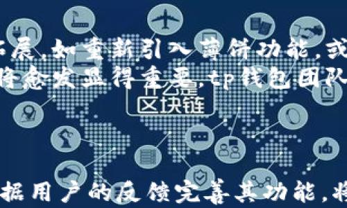 
tp钱包更新后的薄饼消失：是什么原因导致的？

关键词
tp钱包, 更新, 薄饼

引言
在数字货币快速发展的时代，各种钱包应用层出不穷。其中，tp钱包以其显著的用户体验和易用性而受到广泛欢迎。然而，最近频繁的用户反映，tp钱包在更新后，原本的“薄饼”功能竟然消失不见。这一变化引起了广大用户的关注和讨论。本文将深入探讨这一现象的原因，并提供全面的解析。

tp钱包的功能与特点
tp钱包是一款专注于数字资产管理的工具，提供安全转账、资产查询、去中心化应用访问等功能。用户可以在平台上方便地管理多种数字货币，且其友好的用户体验使得即便是新手用户也能轻松上手。
在许多数字货币钱包中，薄饼（或饼图）功能通常用于展示用户的资产分布情况，以图形化的方式让用户更加直观地了解自己的投资组合。这个功能极大地提高了用户的使用体验，方便他们进行资产管理。

更新后薄饼消失的原因
tp钱包更新后的薄饼消失现象，可能与多个因素相关。首先，更新版本中可能对功能进行了调整，开发团队为了提高应用的性能和安全性，可能将一些不常用或性能不佳的功能进行删减。同时，更新可能会涉及到UI设计的变化，导致原有的功能位置或展示方式有所不同。
其次，技术方面的重构也是一大重要原因。许多软件在进行重大更新时，往往需要对内部架构进行调整，以适应新的技术要求或法律合规标准，这可能导致部分功能暂时无法使用。这样的更新通常是为了整体用户体验的提升，而非单一功能的沉没。

用户的反应与反馈
自薄饼功能消失以来，许多tp钱包的用户纷纷在社交平台上发声，表达自己的困惑与不满。一些用户表示，他们在使用薄饼功能时对资产的管理变得更为方便，而现在的消失让他们感到无所适从。
与此同时，部分用户认为更新带来的其他新功能相较于薄饼功能更具实用性，尤其是某些安全性提升的功能，使他们能够更安心地存储和管理资产。这种分歧反映了用户对于功能需求的多样性，有些用户更注重便捷性，而有些则更为在意资产的安全性和更新后的稳定性。

对tp钱包未来发展的影响
薄饼功能的消失虽然引起了用户的不满，但从长远来看，这一变化可能有助于tp钱包团队更好地整合资源，并专注于技术的提升。随着数字货币市场的不断进化，良好的用户体验与安全性将是每一个数字钱包发展的核心要素。
对于tp钱包而言，未来的发展方向可能包括对功能的不断，增强已有功能的安全性和稳定性，或再度推出类似薄饼的功能，去满足用户的需求。同时，与用户进行更深入的沟通和反馈收集，也将成为提升用户满意度的重要一步。

相关问题探讨
为了更好地理解tp钱包及其功能的变化，以下是五个与此相关的问题，并对每个问题进行了详细的探讨。

1. tp钱包的薄饼功能具体是什么？
薄饼功能在许多钱包工具中一般是指对用户的数字资产以图形化方式进行展示，使用户能够一目了然地了解自己持有的不同数字资产的比例和总价值。通常这些图形会以饼状图的形式呈现，用户可以通过点击每个部分，了解更为详细的资产信息，诸如涨跌幅、持有数量等。
在tp钱包中，薄饼功能最初被设计来帮助用户简化资产的查看过程，让即使是初学者也能够快速掌握其资产的分布情况。随着数字货币的多样化和生态的不断变化，这一工具的实用性显得愈加重要。
然而，薄饼功能在使用过程中的效率和准确性也正受到越来越多的关注。在这一背景下，tp钱包作为一个创新型平台，可能在解决这些问题后，对薄饼功能进行更为全面的迭代和升级。

2. 更新后有哪些新功能被引入？
根据用户反馈，tp钱包在最近的更新中引入了多项新功能，其中包括安全性增强、新增的交易方式和更为人性化的用户界面设计等。例如，钱包增强了对交易操作的验证机制，从而进一步提高了用户资产的安全保障。此外，新版本还新增了一些实用的功能，如交易记录一键查询、常用币种快速切换等，这些功能颇受用户欢迎。
但在许多用户眼中，这些新功能并不能完全替代薄饼功能带来的便利性。虽然更新后的功能在整体性质上展现了引导性和实用性，但在特定用户群体中，与原有功能的切换似乎未能真正满足所有用户的需求。这也引发了用户对此平台后续版本更新方向的关注与讨论。

3. 其他用户对更新的观点是怎样的？
关于tp钱包更新的讨论在许多数字货币社区中引发了热烈的评论。绝大部分用户在社交平台上积极探讨，分享他们对薄饼功能消失的感受和看法。部分用户表示失去了这一功能后，他们的资产管理变得不如以前方便，觉得这个更新降低了用户体验。还有一些用户则乐于采用更新带来的其他新特性，认为在某种程度上，它们更增强了其在钱包管理过程中的安全感。
在讨论中，不同的声音也凸显了用户群体的多样性。有些用户呼吁tp团队要重视反馈，特别是对薄饼功能的恢复呼声较高，认为这可以更好地满足小额用户和新手用户的资产管理需求。而另一些用户则对新功能表达了支持，希望tp钱包未来能更多地考虑系统的完整性与稳定性。

4. 改版是否影响了用户的使用体验？
随着tp钱包的版本更新，用户体验的变化成为了一个热点话题。部分用户反馈，薄饼功能的消失确实使得他们在查看资产分布时变得不那么直观，原本清晰的资产结构被转变为较为复杂的列表。这一变化在短期内令许多用户感到不适应。
然而，也有用户表示，虽然薄饼功能的缺失使其在资产管理时有所挣扎，但其他新引入的功能使得整体使用体验又有了不少提升，如提升了交易的流畅性以及减少了操作失误的概率。因此，不同的用户对于更新的体验感受体现出更多的分化。这也间接反映出，tp钱包作为一款综合性的金融工具，需要继续倾听用户的多元需求，从而在未来更新中保持良好的用户体验。

5. tp钱包未来的开发及规划可能会如何？
展望未来，tp钱包的发展方向可能会在各方面进行调整，以更好地满足用户需求和市场变化。首先，随着数字货币生态的逐步成熟，tp钱包团队可能会更加注重功能的和拓展，如重新引入薄饼功能，或者更多的数字资产可视化工具，以提高资产管理的直观性。
其次，tp钱包的发展还可能朝着合规安全的方向进行，例如加强对用户身份验证的机制，确保交易的安全性和合法性。此外，随着用户基数的扩大，社区参与度和用户反馈将愈发显得重要，tp钱包团队或许会在未来更加重视用户的回馈，开发出更为契合用户需求的产品。
总之，tp钱包未来的方向将极具潜力，而如何在产品更新中兼顾用户需求与市场动态，将考验其团队的智慧与决策能力。

总结
tp钱包的薄饼功能消失引发了用户的广泛讨论与反响，虽然在短期内可能给一些用户带来了不便，但从长远来看，这也为钱包的改进提供了契机。未来tp钱包是否能够根据用户的反馈完善其功能，将决定其在数字货币管理工具市场的持续竞争力。