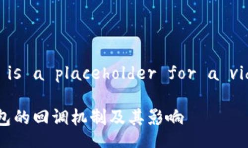 videoThis is a placeholder for a video./video

揭秘TP钱包的回调机制及其影响