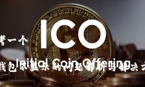 思考一个

TP钱包不显示的问题解析与解决方案