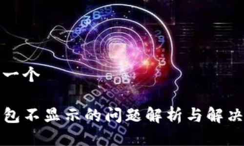 思考一个

TP钱包不显示的问题解析与解决方案