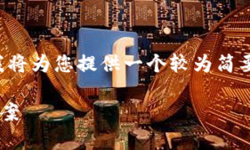 您当前的请求比较复杂，涉及到多个部分的内容，我将为您提供一个较为简要的示例。以下是生成的、关键词和一部分内容介绍。

如何在苹果设备上下载TP钱包：常见问题与解决方案