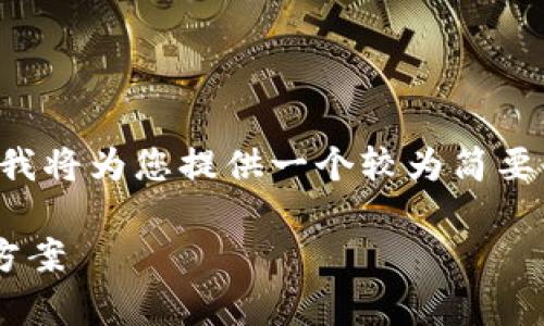 您当前的请求比较复杂，涉及到多个部分的内容，我将为您提供一个较为简要的示例。以下是生成的、关键词和一部分内容介绍。

如何在苹果设备上下载TP钱包：常见问题与解决方案