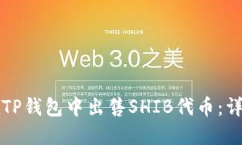 如何在TP钱包中出售SHIB代币：详细指南