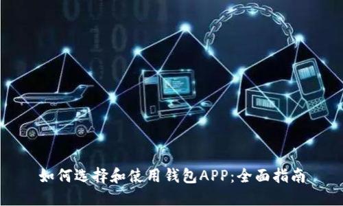 如何选择和使用钱包APP：全面指南